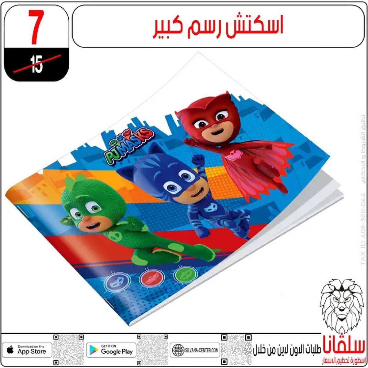 عروض سلفانا سنتر الزاوية الحمراء من  22 يوليو 2025 الأدوات المدرسية