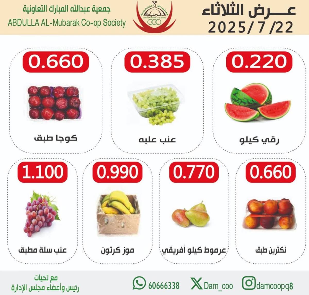عروض جمعية عبد الله المبارك الثلاثاء 22 يوليو 2025 الخضار والفاكهة