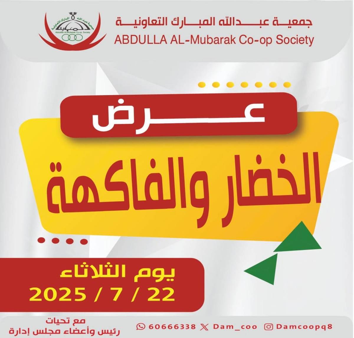 عروض جمعية عبد الله المبارك الثلاثاء 22 يوليو 2025 الخضار والفاكهة