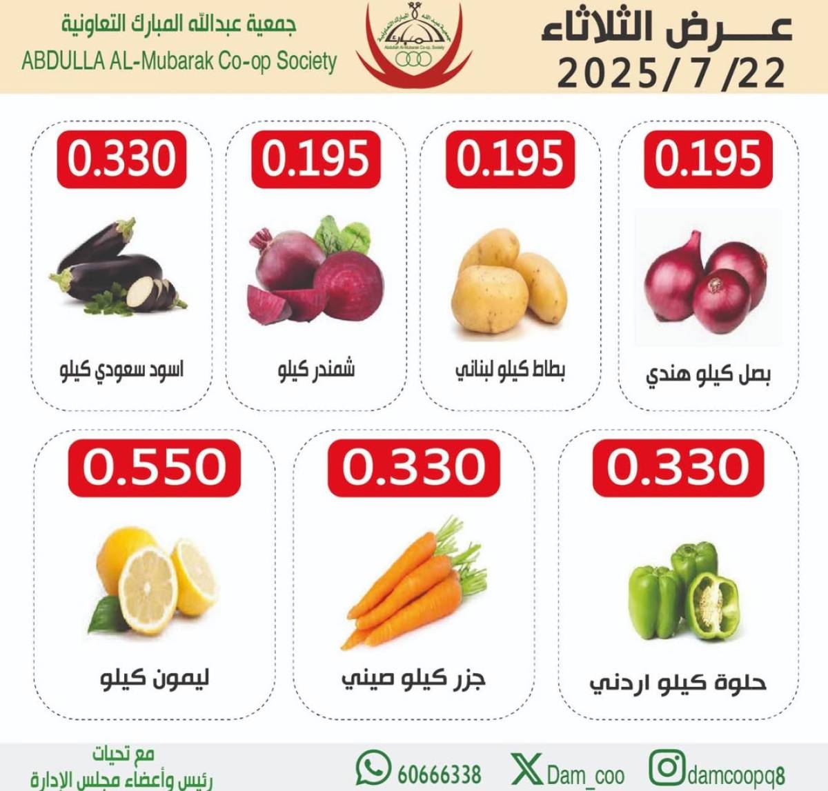 عروض جمعية عبد الله المبارك الثلاثاء 22 يوليو 2025 الخضار والفاكهة