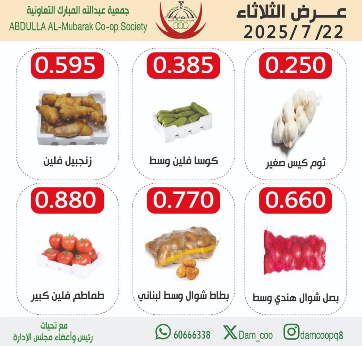 عروض جمعية عبد الله المبارك الثلاثاء 22 يوليو 2025 الخضار والفاكهة