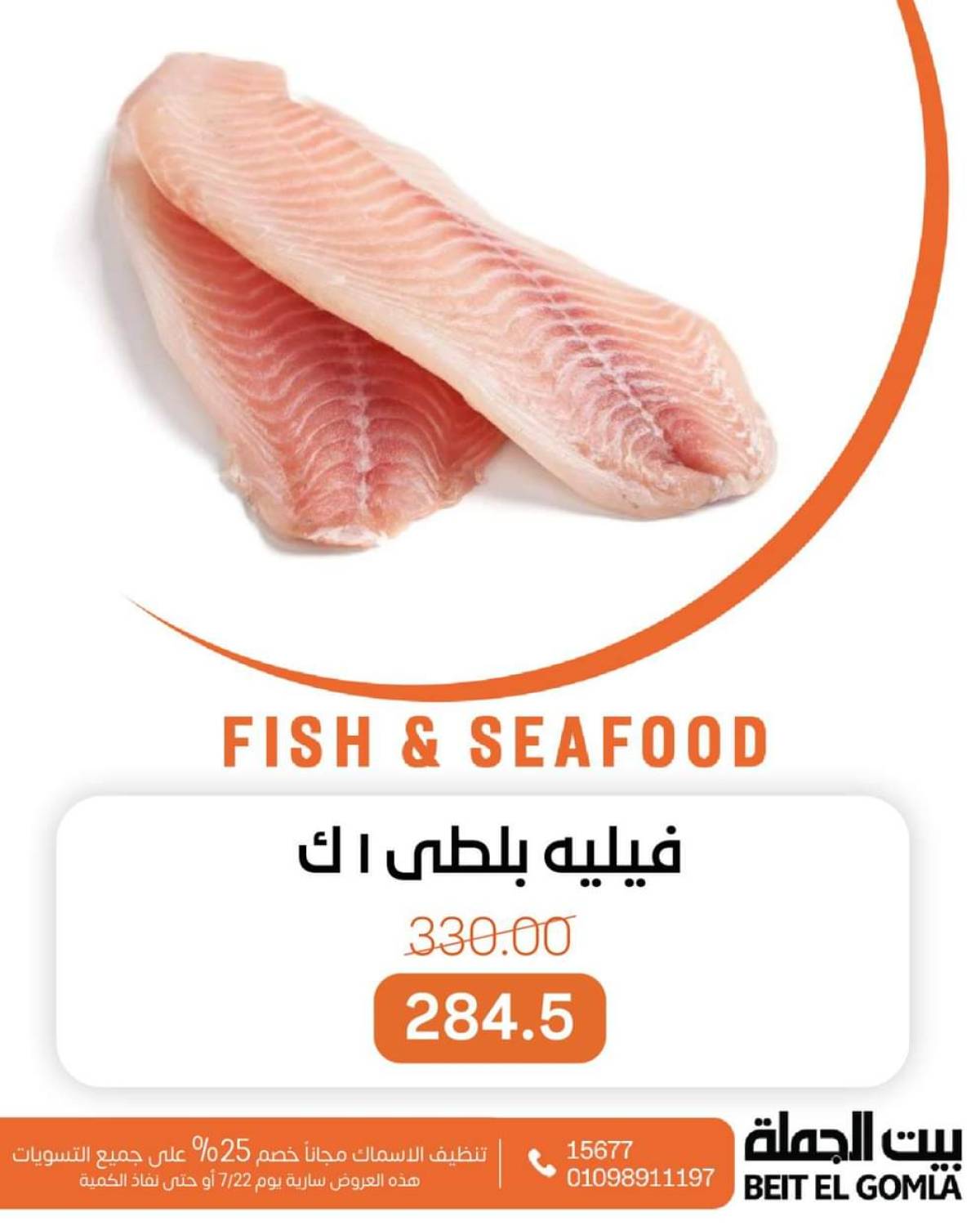 عروض بيت الجملة اليوم الثلاثاء 22 يوليو 2025 عروض الأسماك