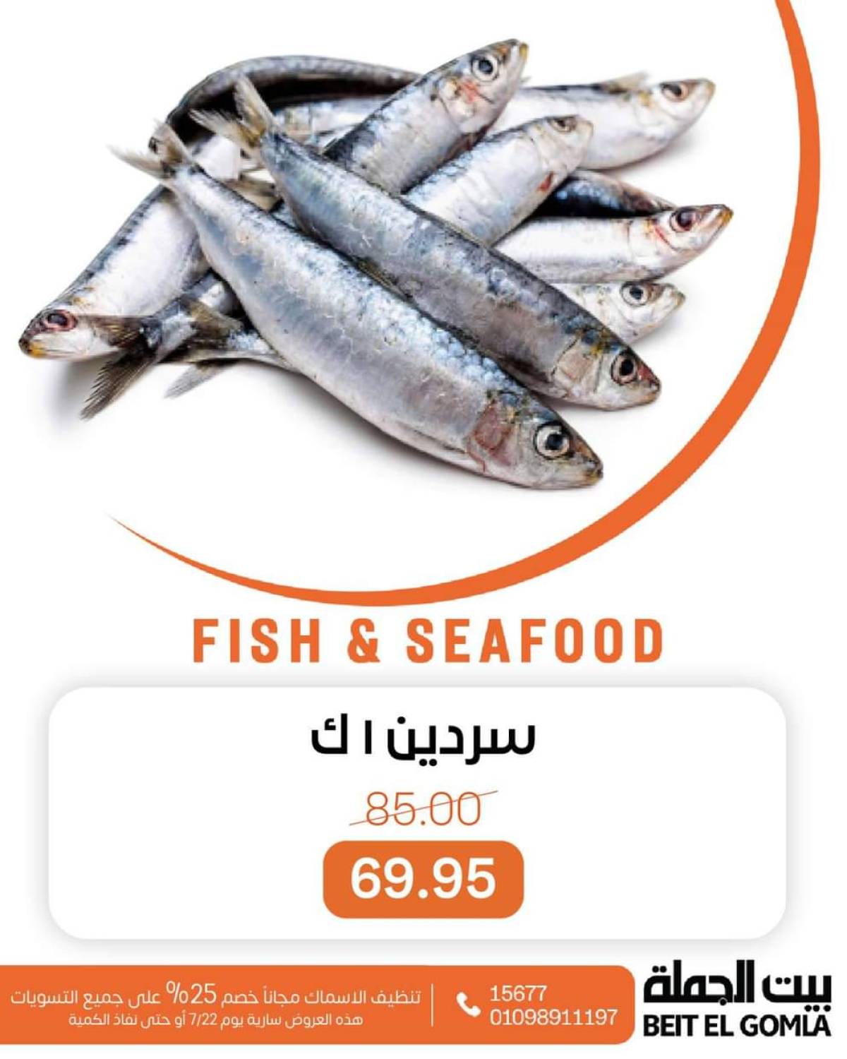 عروض بيت الجملة اليوم الثلاثاء 22 يوليو 2025 عروض الأسماك