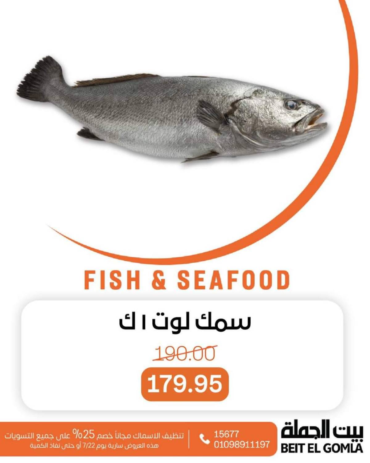 عروض بيت الجملة اليوم الثلاثاء 22 يوليو 2025 عروض الأسماك