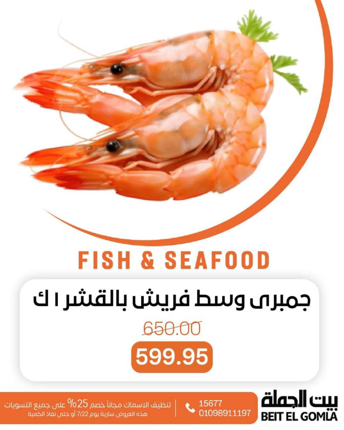 عروض بيت الجملة اليوم الثلاثاء 22 يوليو 2025 عروض الأسماك
