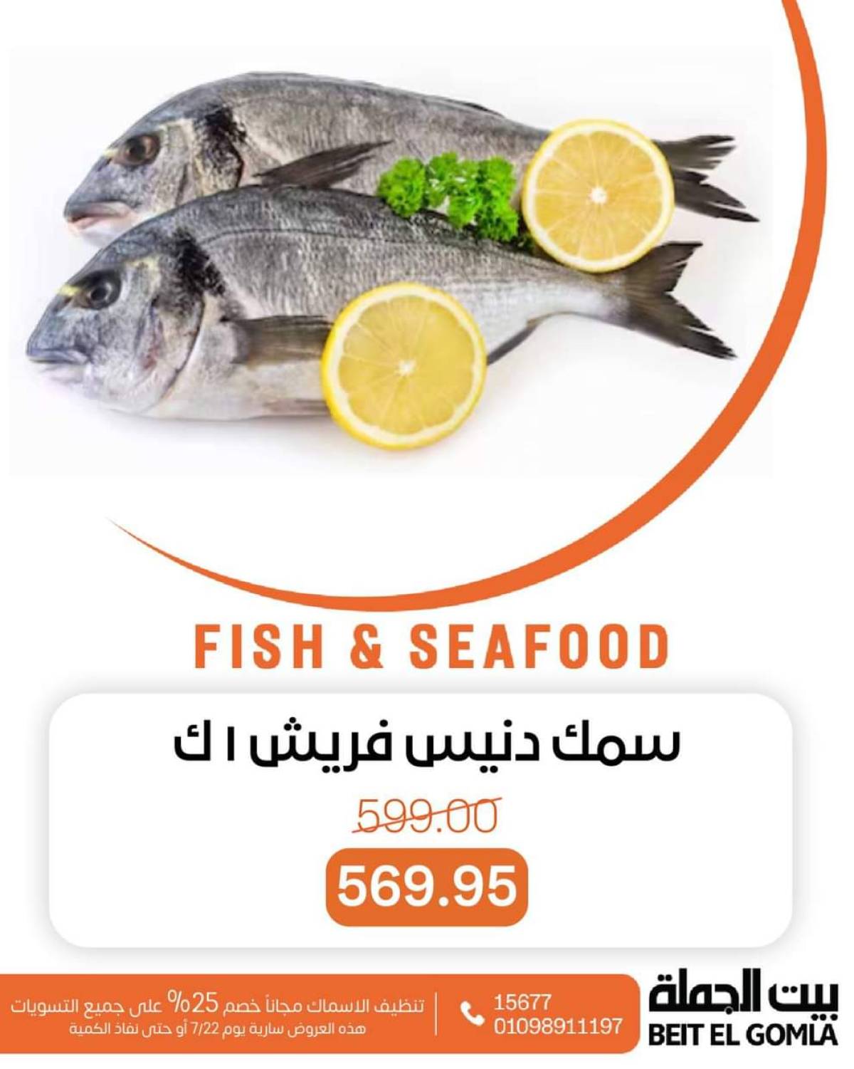 عروض بيت الجملة اليوم الثلاثاء 22 يوليو 2025 عروض الأسماك
