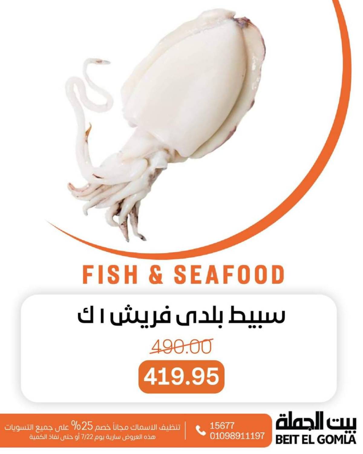 عروض بيت الجملة اليوم الثلاثاء 22 يوليو 2025 عروض الأسماك