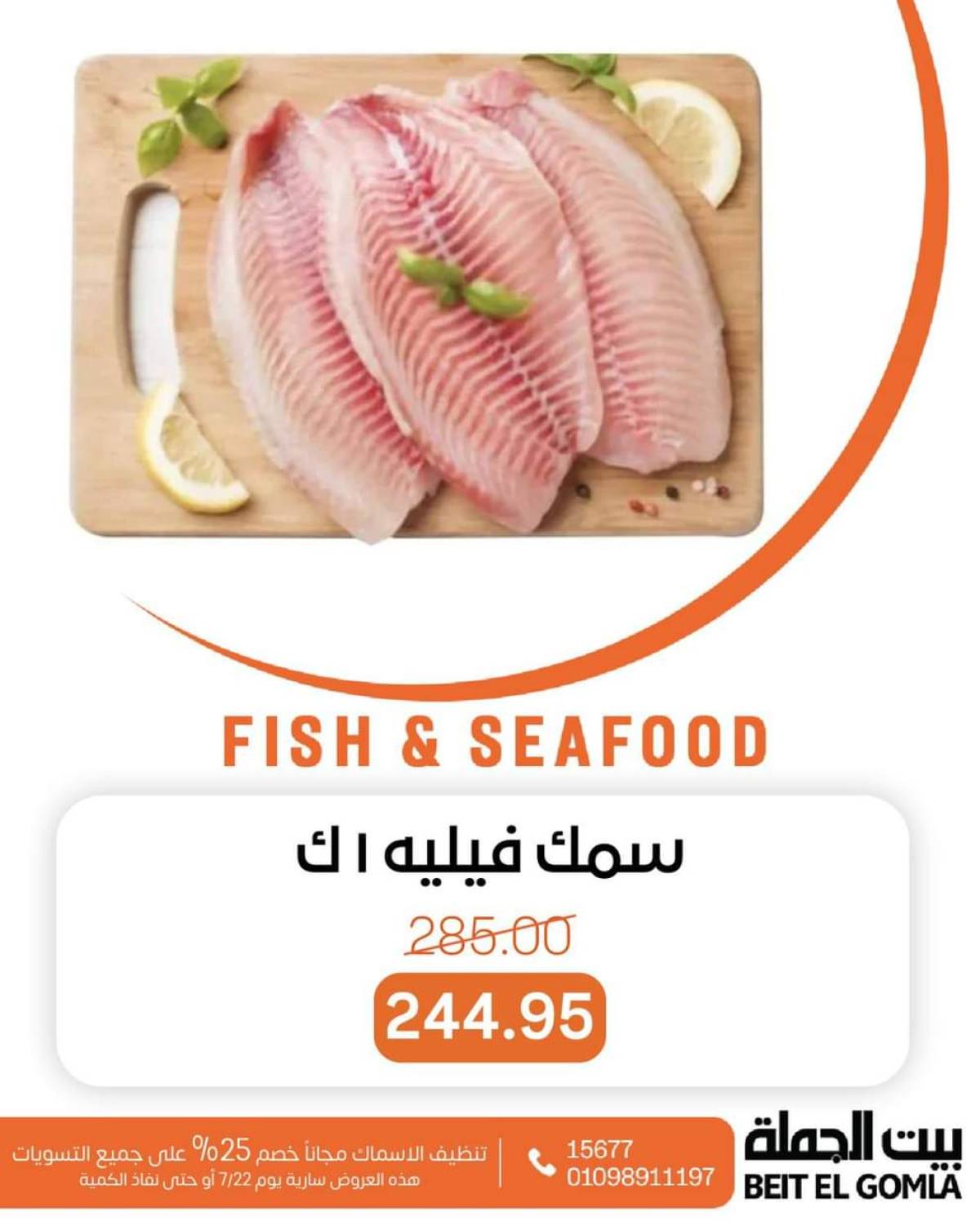 عروض بيت الجملة اليوم الثلاثاء 22 يوليو 2025 عروض الأسماك