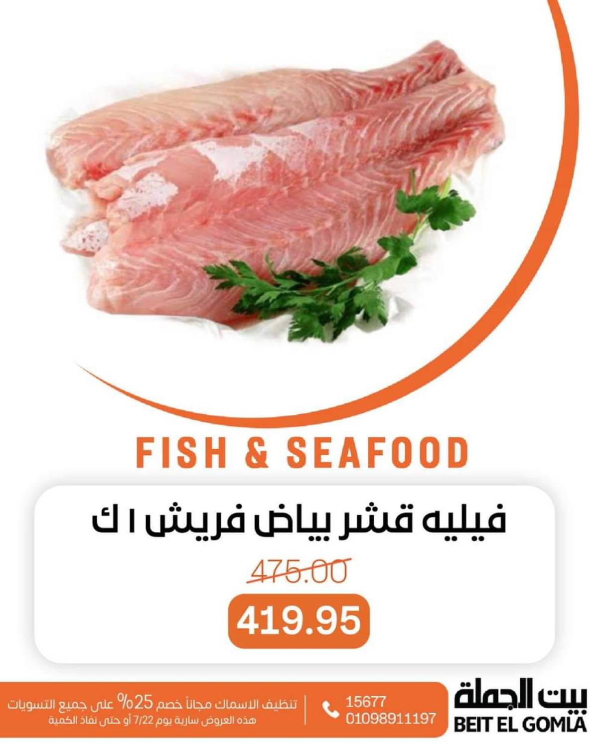 عروض بيت الجملة اليوم الثلاثاء 22 يوليو 2025 عروض الأسماك