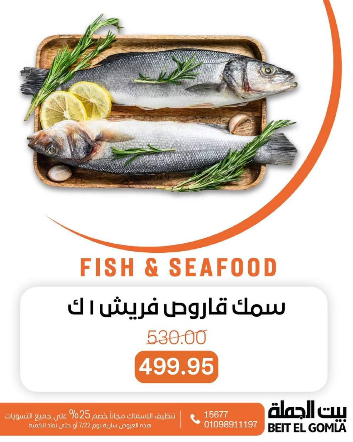 عروض بيت الجملة اليوم الثلاثاء 22 يوليو 2025 عروض الأسماك