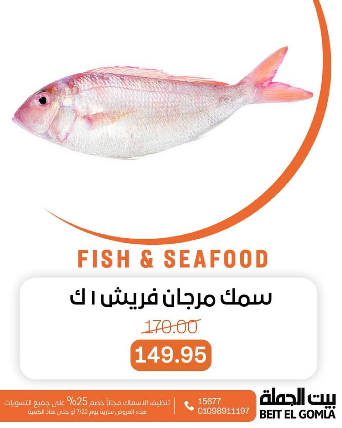 عروض بيت الجملة اليوم الثلاثاء 22 يوليو 2025 عروض الأسماك