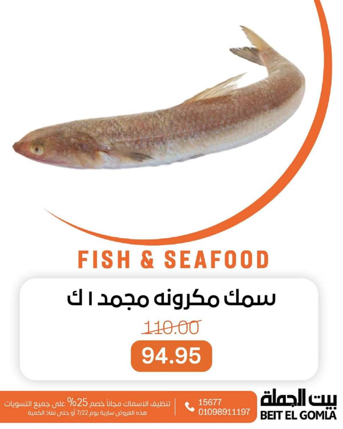 عروض بيت الجملة اليوم الثلاثاء 22 يوليو 2025 عروض الأسماك
