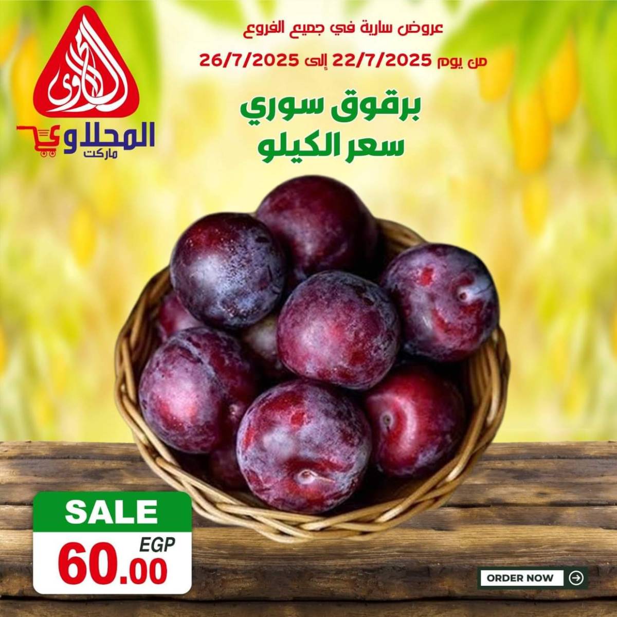 عروض المحلاوى ماركت من 22 حتى 26 يوليو 2025 صفقات طازجة