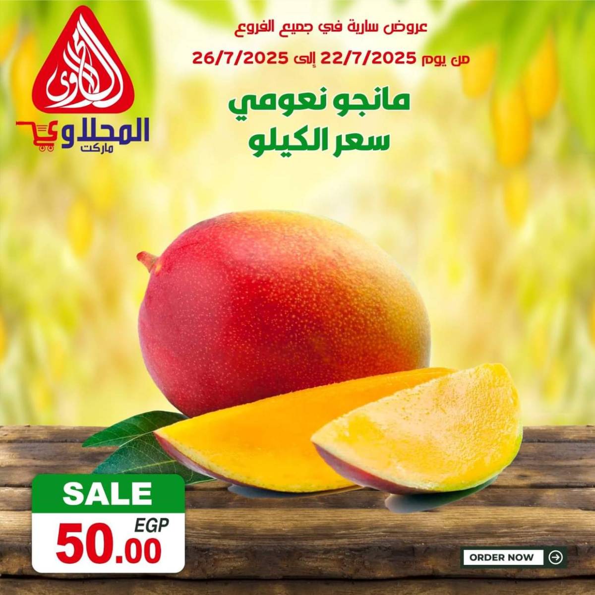 عروض المحلاوى ماركت من 22 حتى 26 يوليو 2025 صفقات طازجة