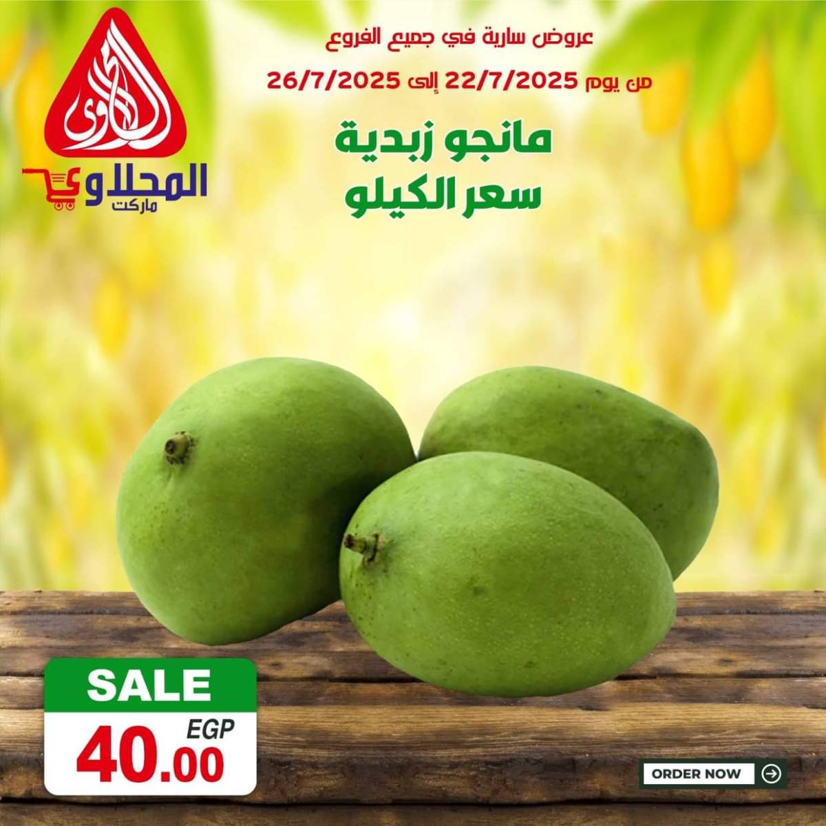 عروض المحلاوى ماركت من 22 حتى 26 يوليو 2025 صفقات طازجة