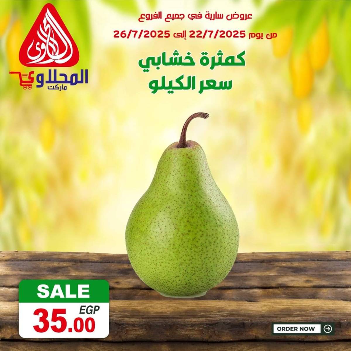 عروض المحلاوى ماركت من 22 حتى 26 يوليو 2025 صفقات طازجة