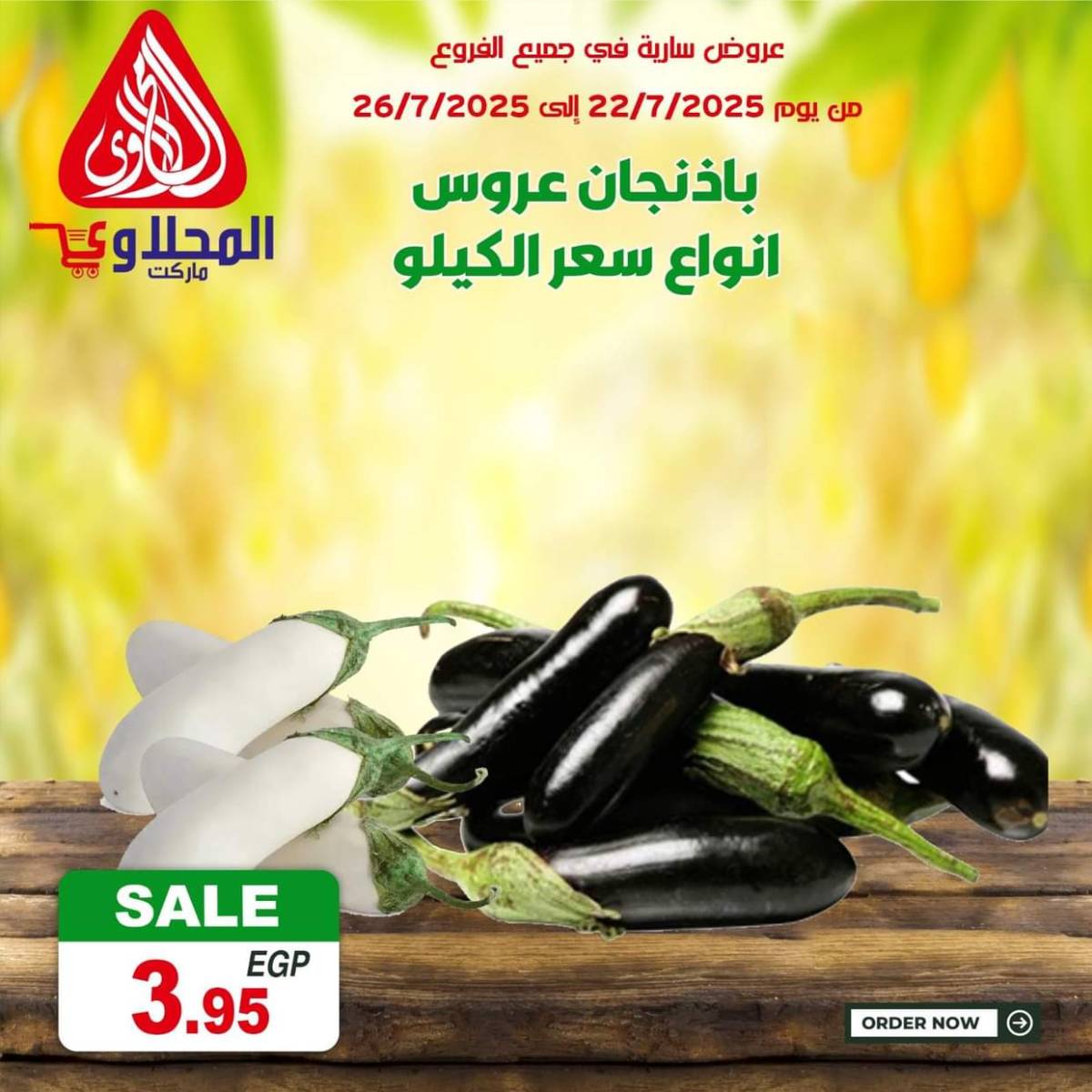 عروض المحلاوى ماركت من 22 حتى 26 يوليو 2025 صفقات طازجة