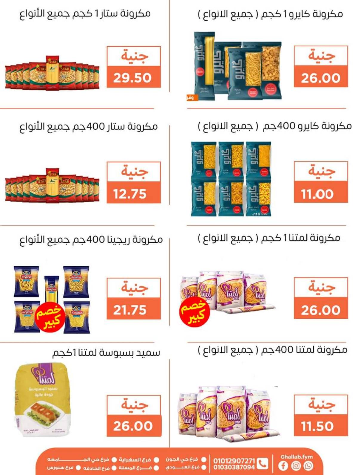 عروض أسواق غلاب الفيوم حتى 5 أغسطس 2025 مجلة الشهر