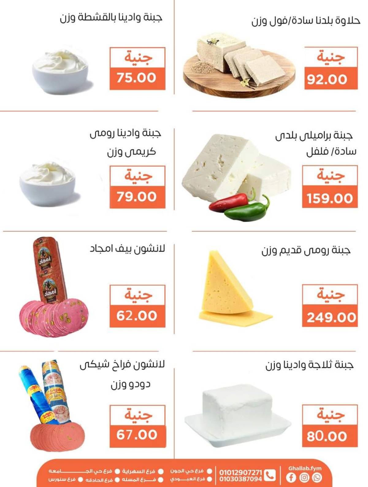 عروض أسواق غلاب الفيوم حتى 5 أغسطس 2025 مجلة الشهر