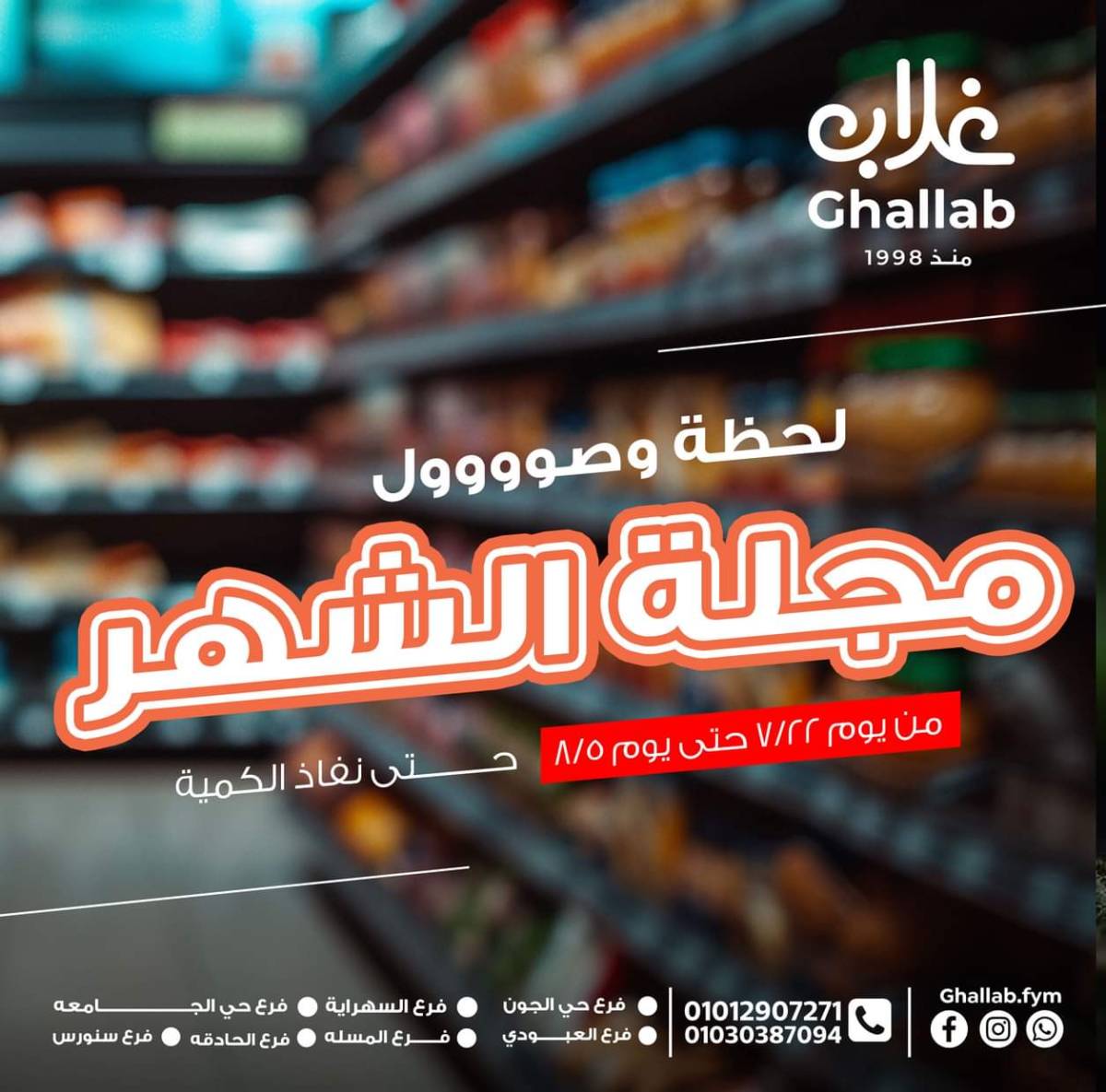 عروض أسواق غلاب الفيوم حتى 5 أغسطس 2025 مجلة الشهر