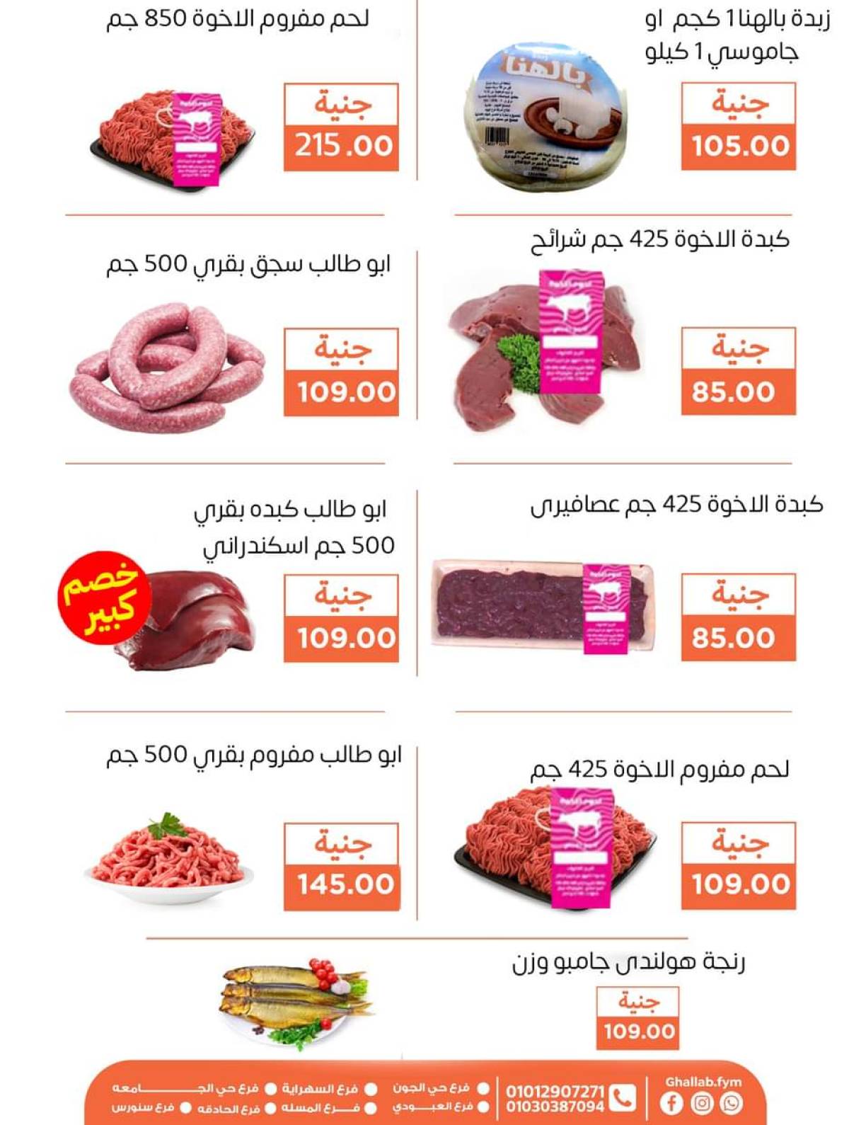 عروض أسواق غلاب الفيوم حتى 5 أغسطس 2025 مجلة الشهر