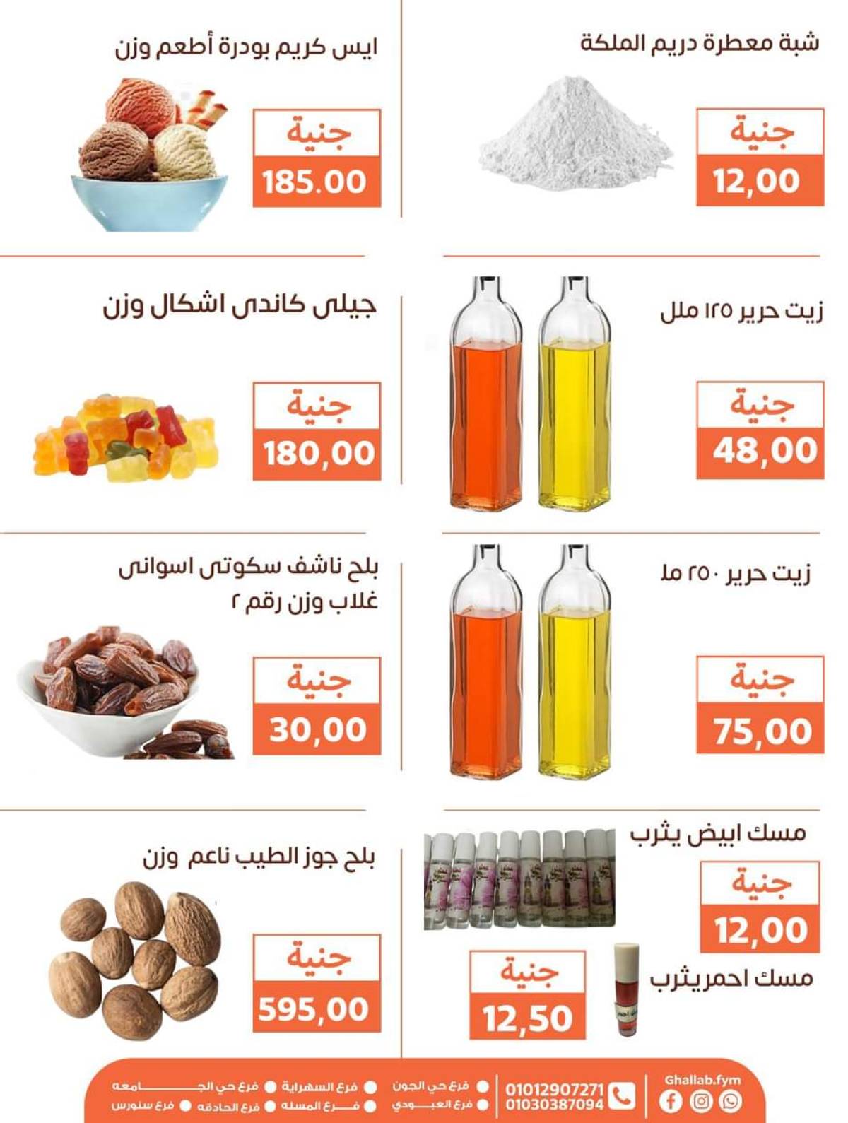 عروض أسواق غلاب الفيوم حتى 5 أغسطس 2025 مجلة الشهر