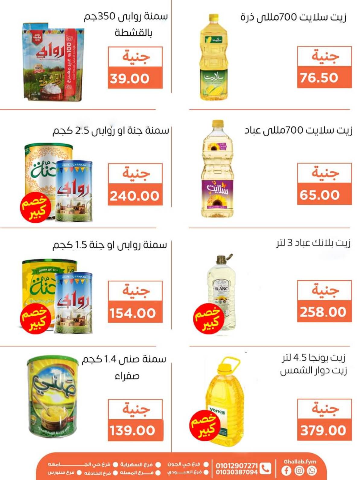 عروض أسواق غلاب الفيوم حتى 5 أغسطس 2025 مجلة الشهر