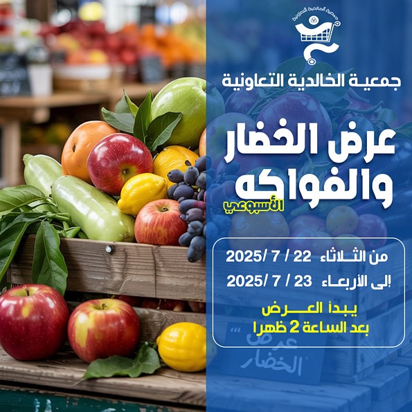 عروض جمعية الخالدية  من 22 حتى 23 يوليو 2025 الخضار والفاكهة