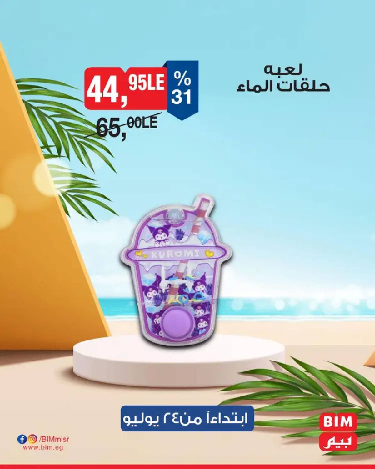 عروض بيم ماركت مصر من الخميس 24 يوليو 2025 عروض الإسبوع