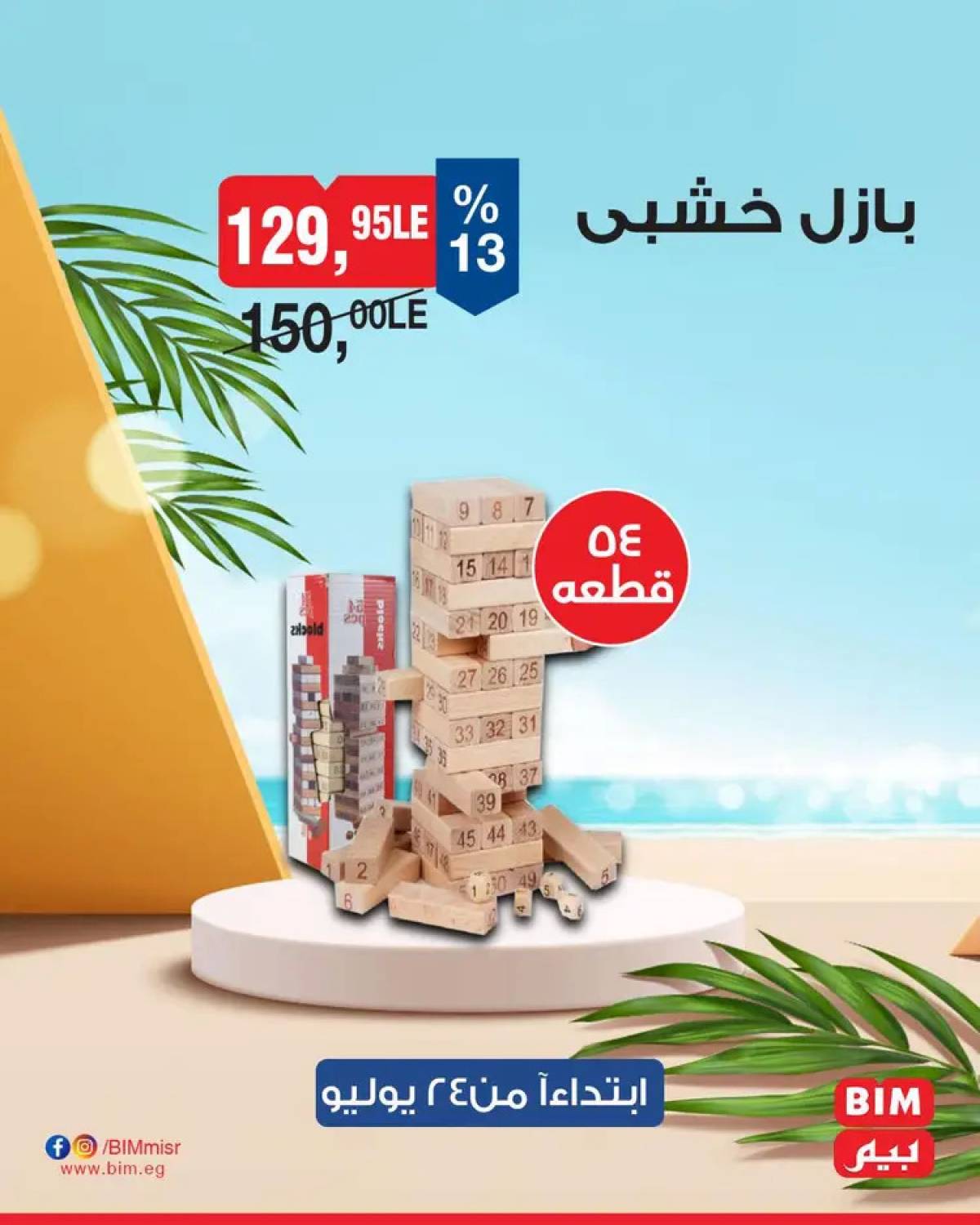 عروض بيم ماركت مصر من الخميس 24 يوليو 2025 عروض الإسبوع