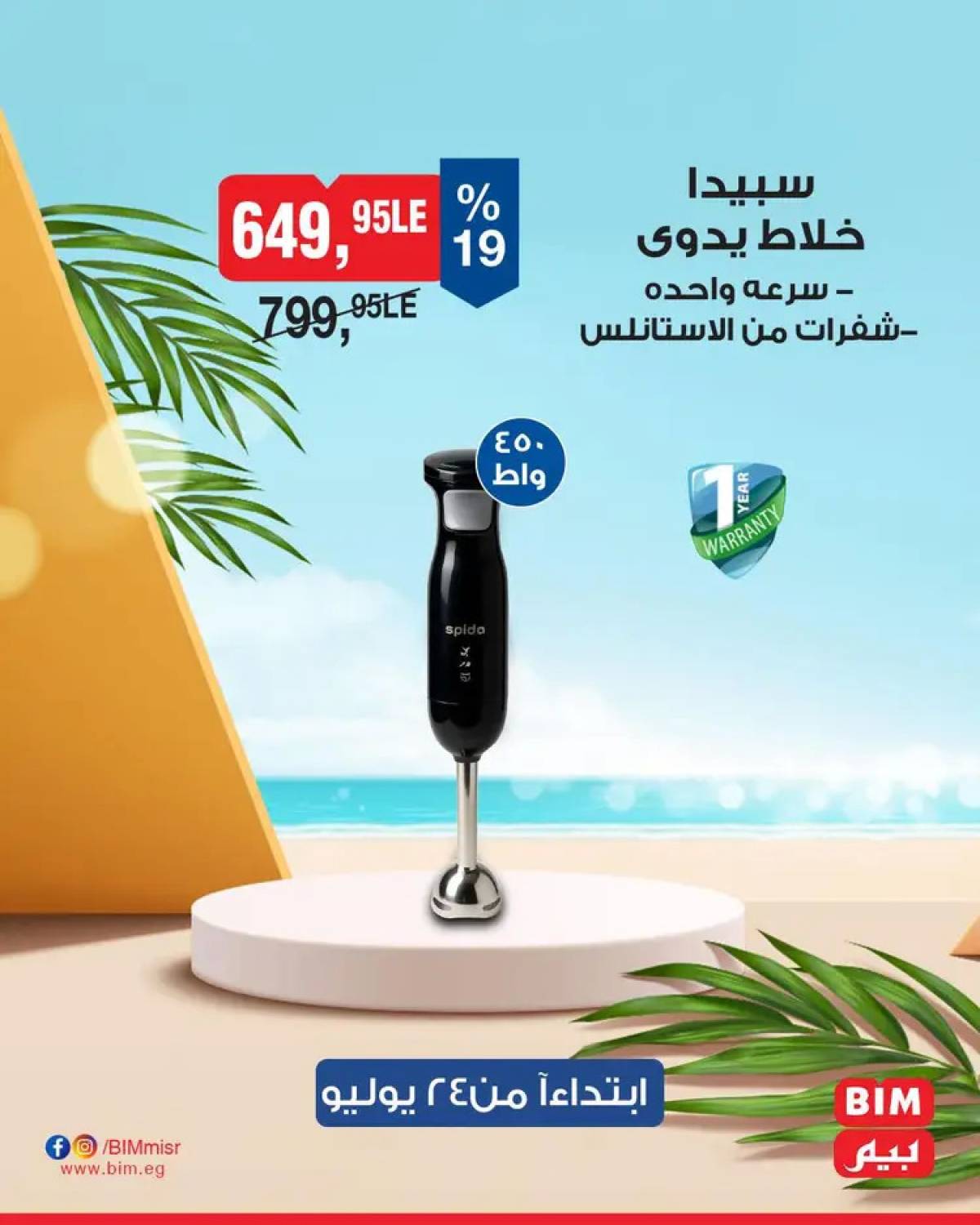 عروض بيم ماركت مصر من الخميس 24 يوليو 2025 عروض الإسبوع