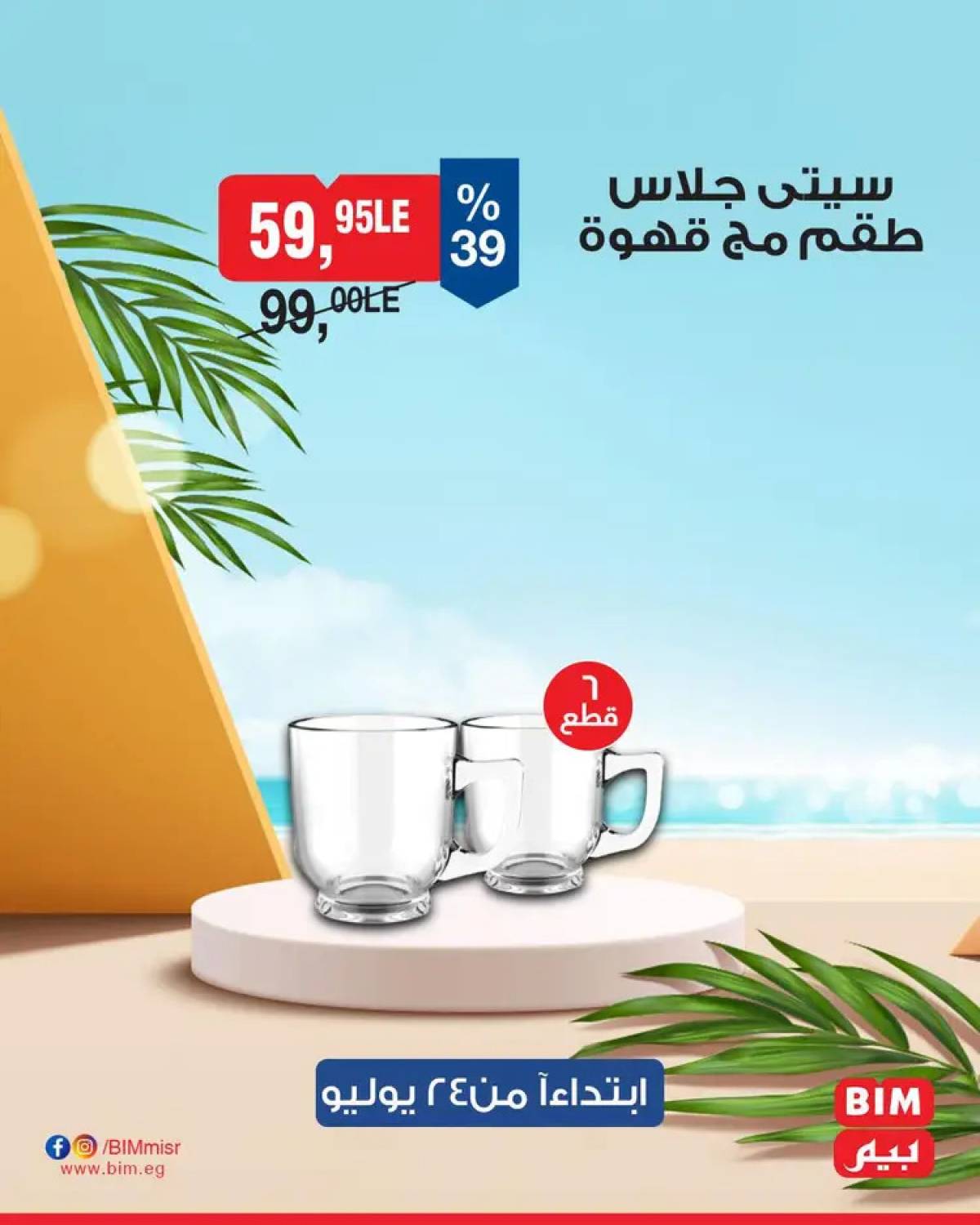 عروض بيم ماركت مصر من الخميس 24 يوليو 2025 عروض الإسبوع