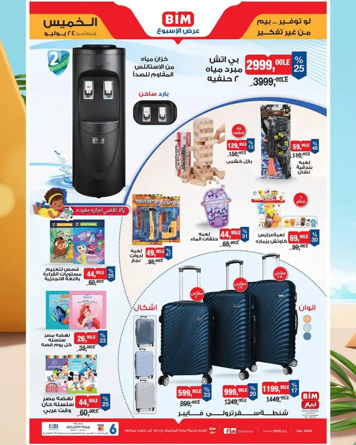 عروض بيم ماركت مصر من الخميس 24 يوليو 2025 عروض الإسبوع