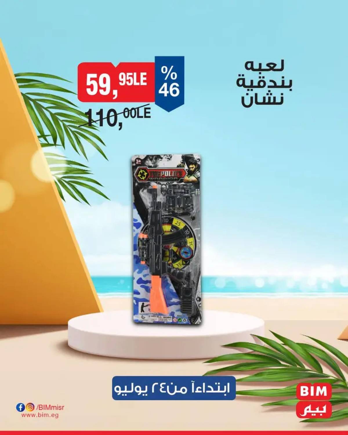 عروض بيم ماركت مصر من الخميس 24 يوليو 2025 عروض الإسبوع