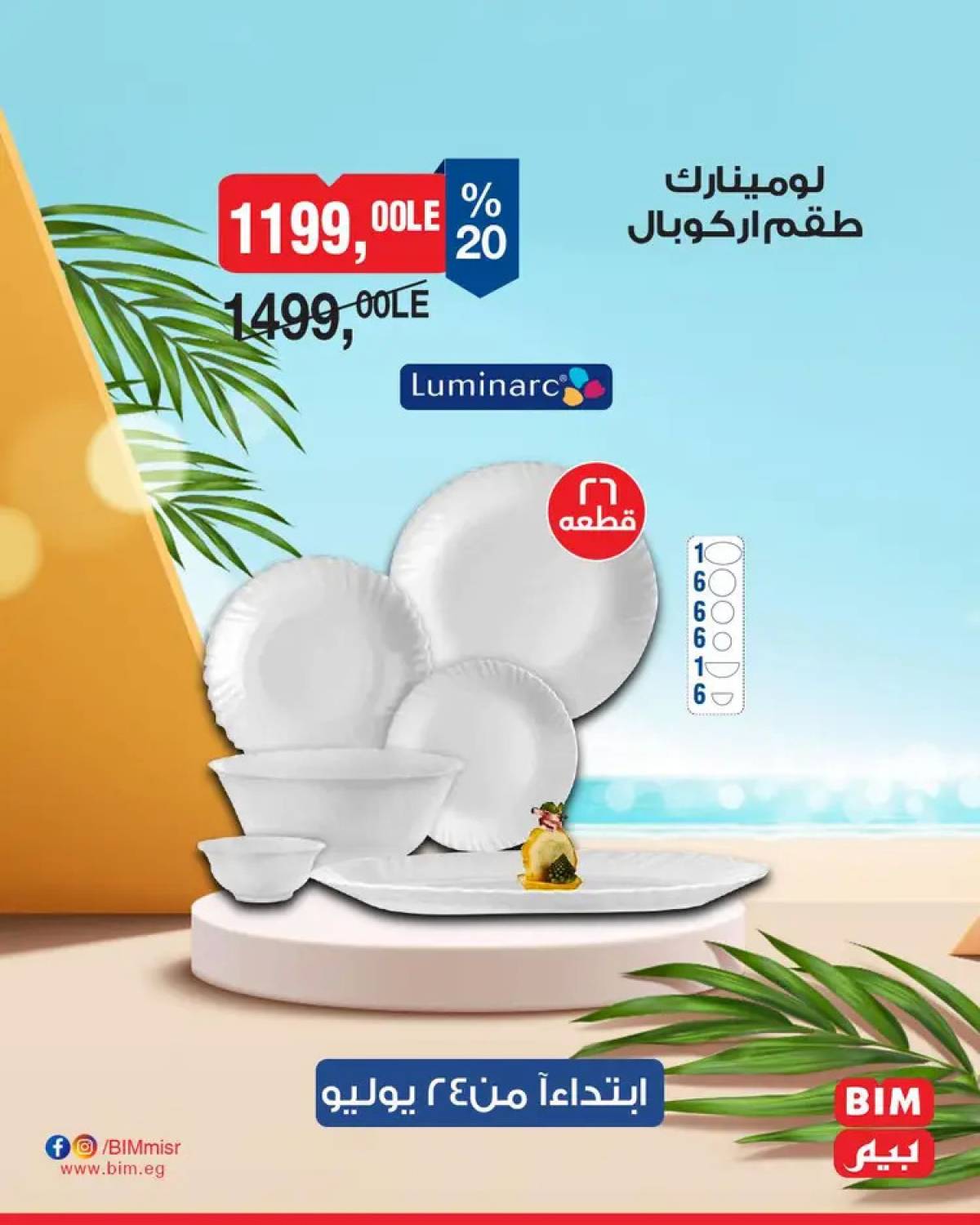 عروض بيم ماركت مصر من الخميس 24 يوليو 2025 عروض الإسبوع