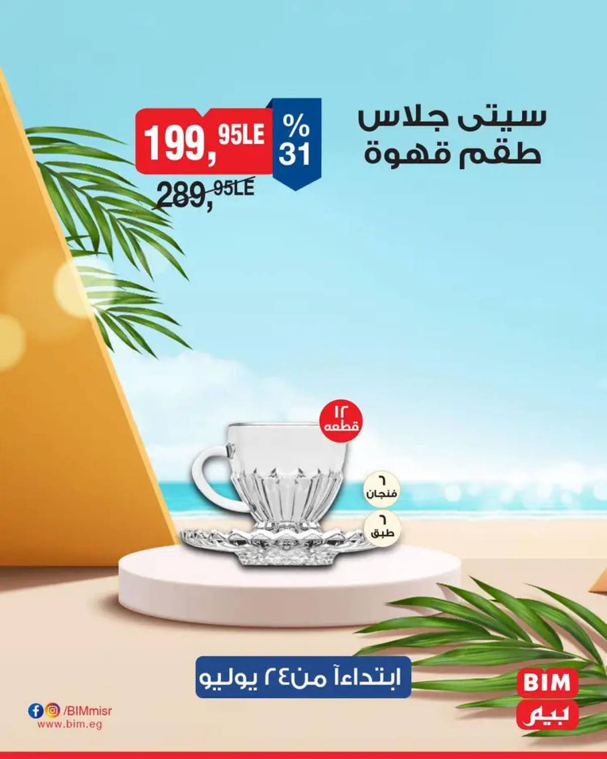 عروض بيم ماركت مصر من الخميس 24 يوليو 2025 عروض الإسبوع