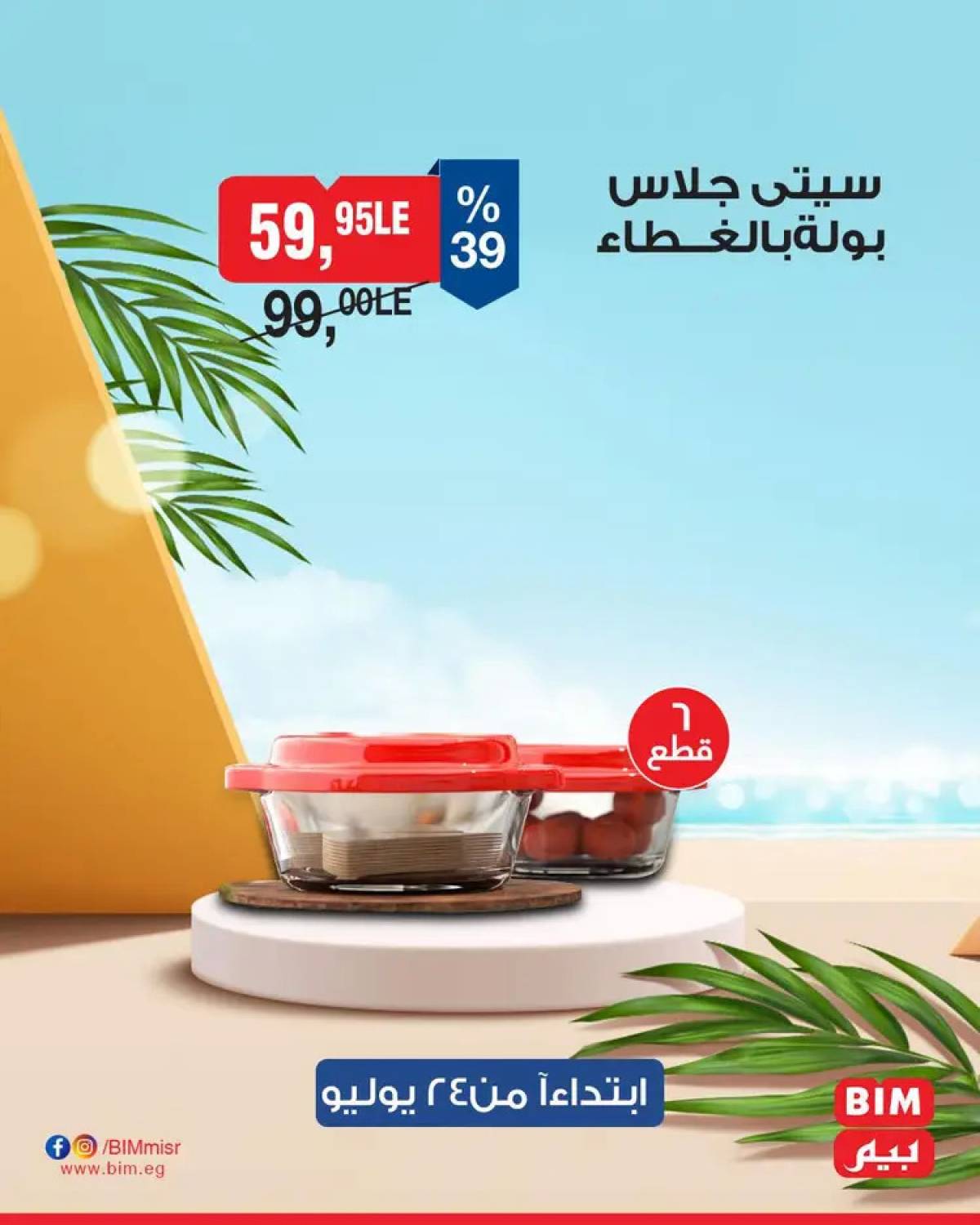 عروض بيم ماركت مصر من الخميس 24 يوليو 2025 عروض الإسبوع