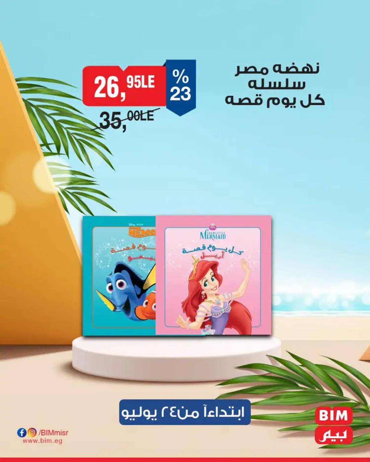 عروض بيم ماركت مصر من الخميس 24 يوليو 2025 عروض الإسبوع