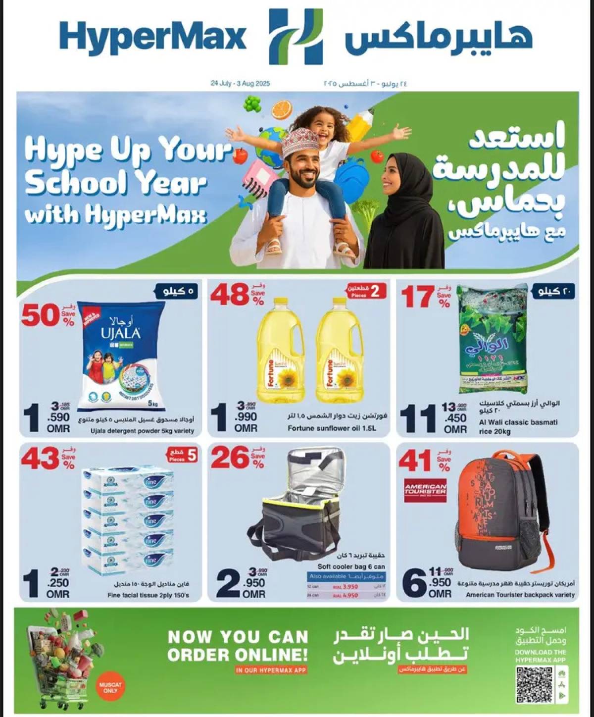 عروض هايبر ماكس صلالة عمان  من 24 حتى 30 يوليو 2025 استعد للمدرسة