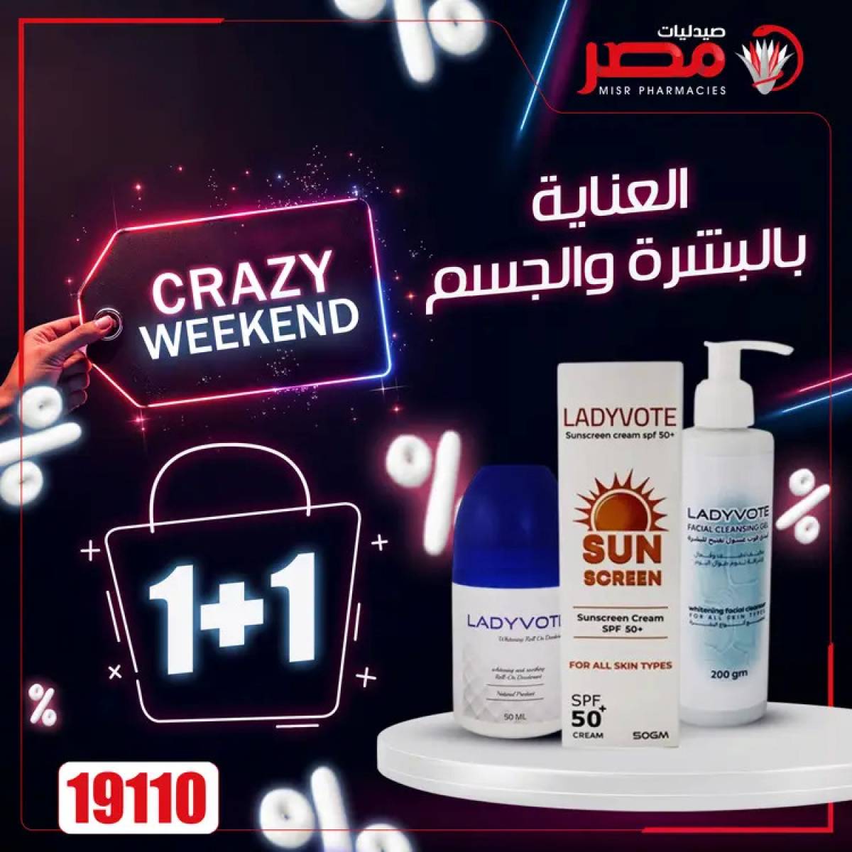 عروض صيدليات مصر  من 24 حتى 26 يوليو 2025 عروض نهاية الإسبوع