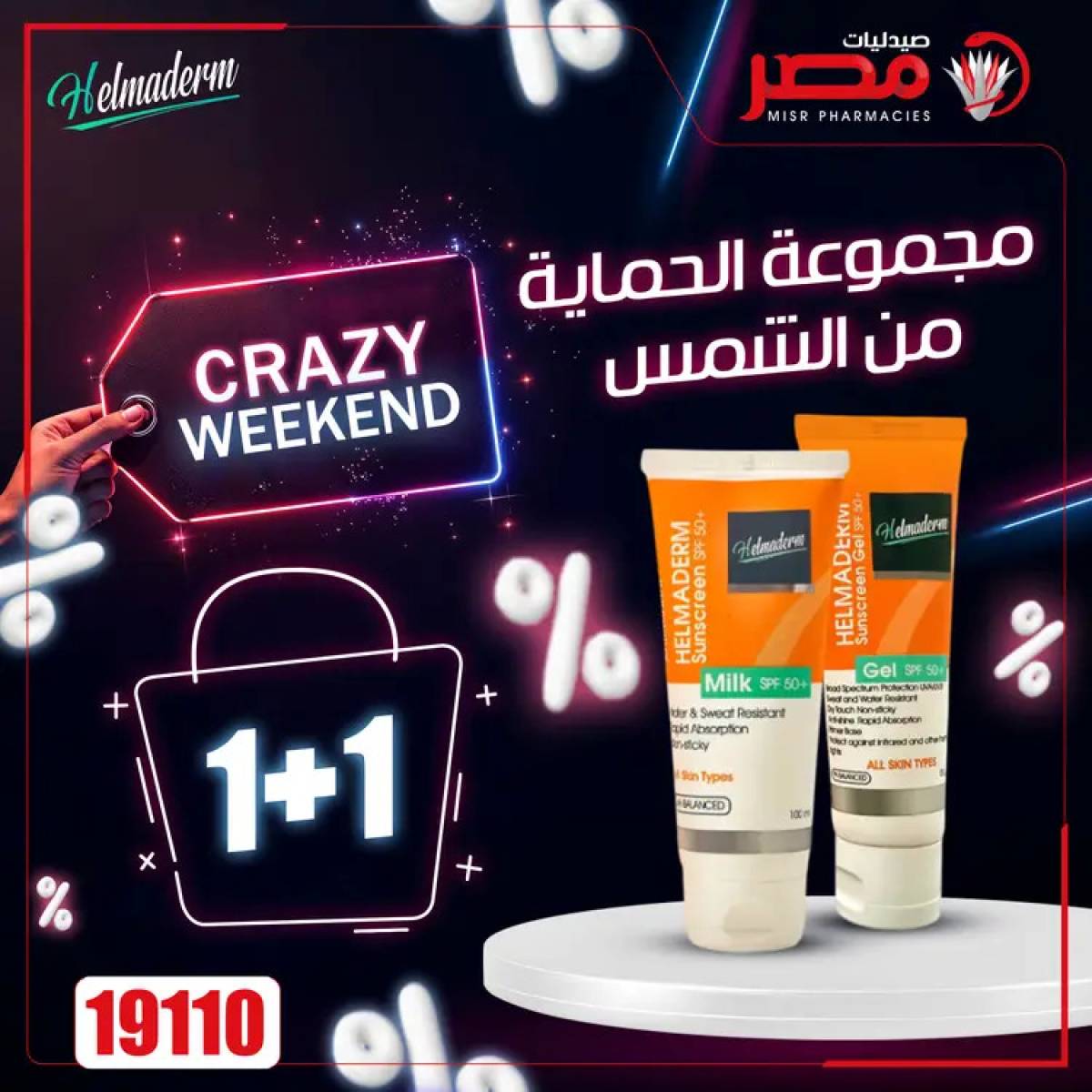 عروض صيدليات مصر  من 24 حتى 26 يوليو 2025 عروض نهاية الإسبوع