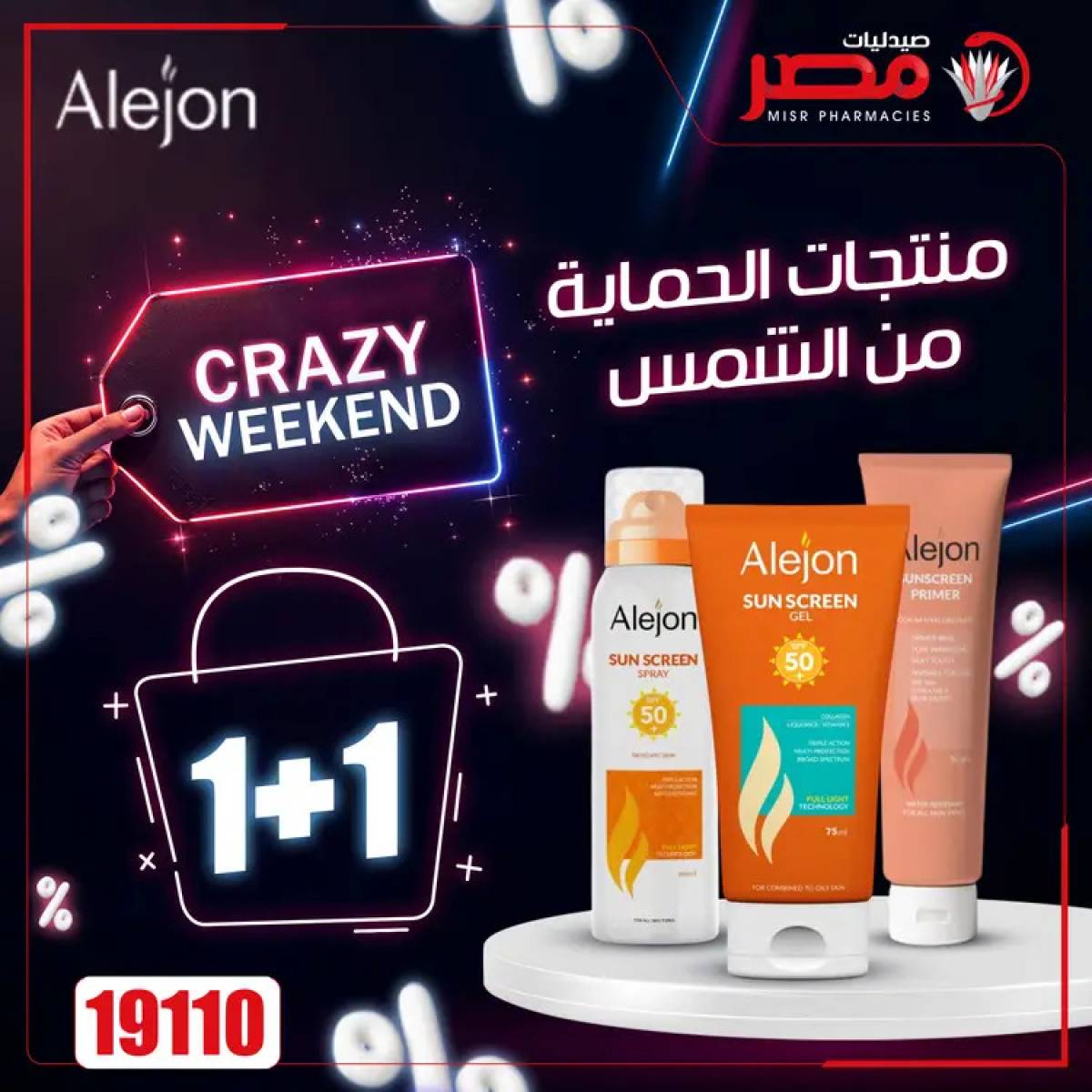 عروض صيدليات مصر  من 24 حتى 26 يوليو 2025 عروض نهاية الإسبوع