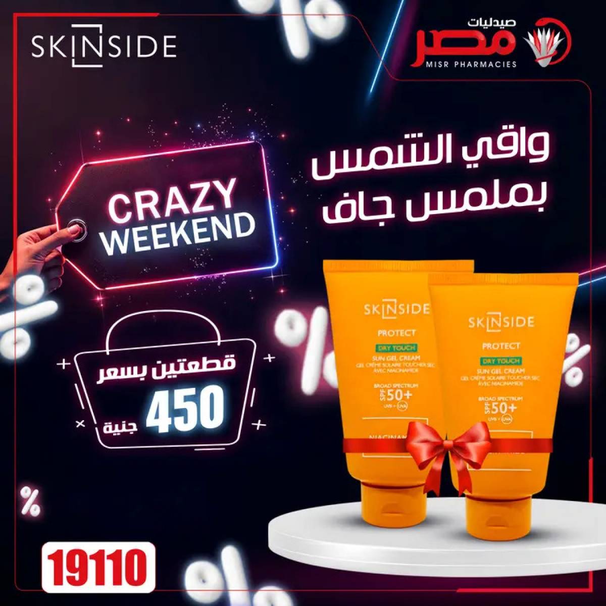 عروض صيدليات مصر  من 24 حتى 26 يوليو 2025 عروض نهاية الإسبوع