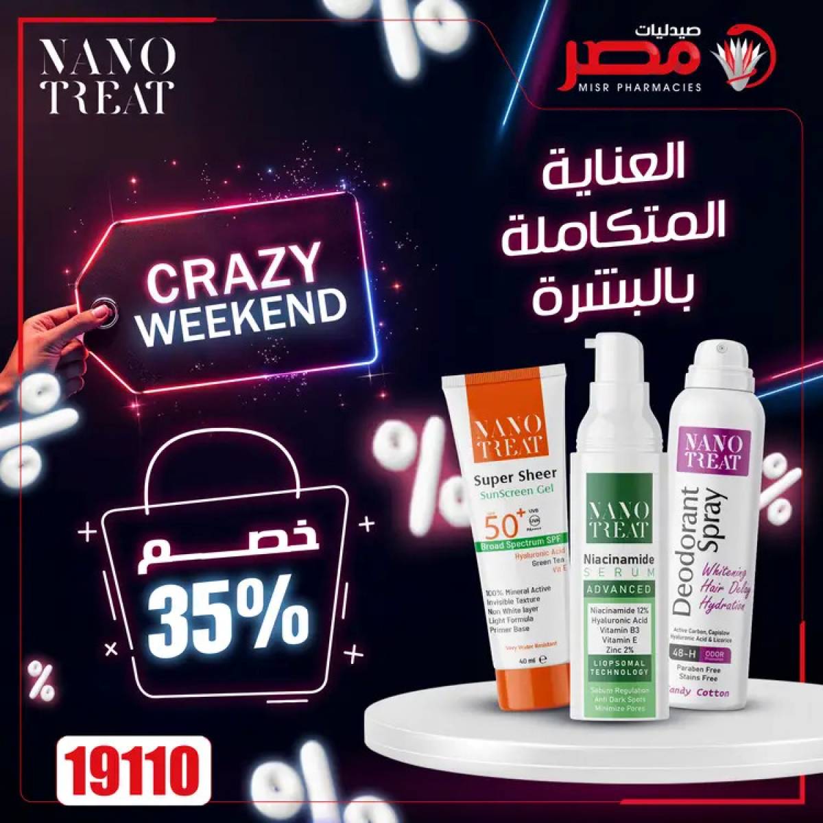 عروض صيدليات مصر  من 24 حتى 26 يوليو 2025 عروض نهاية الإسبوع