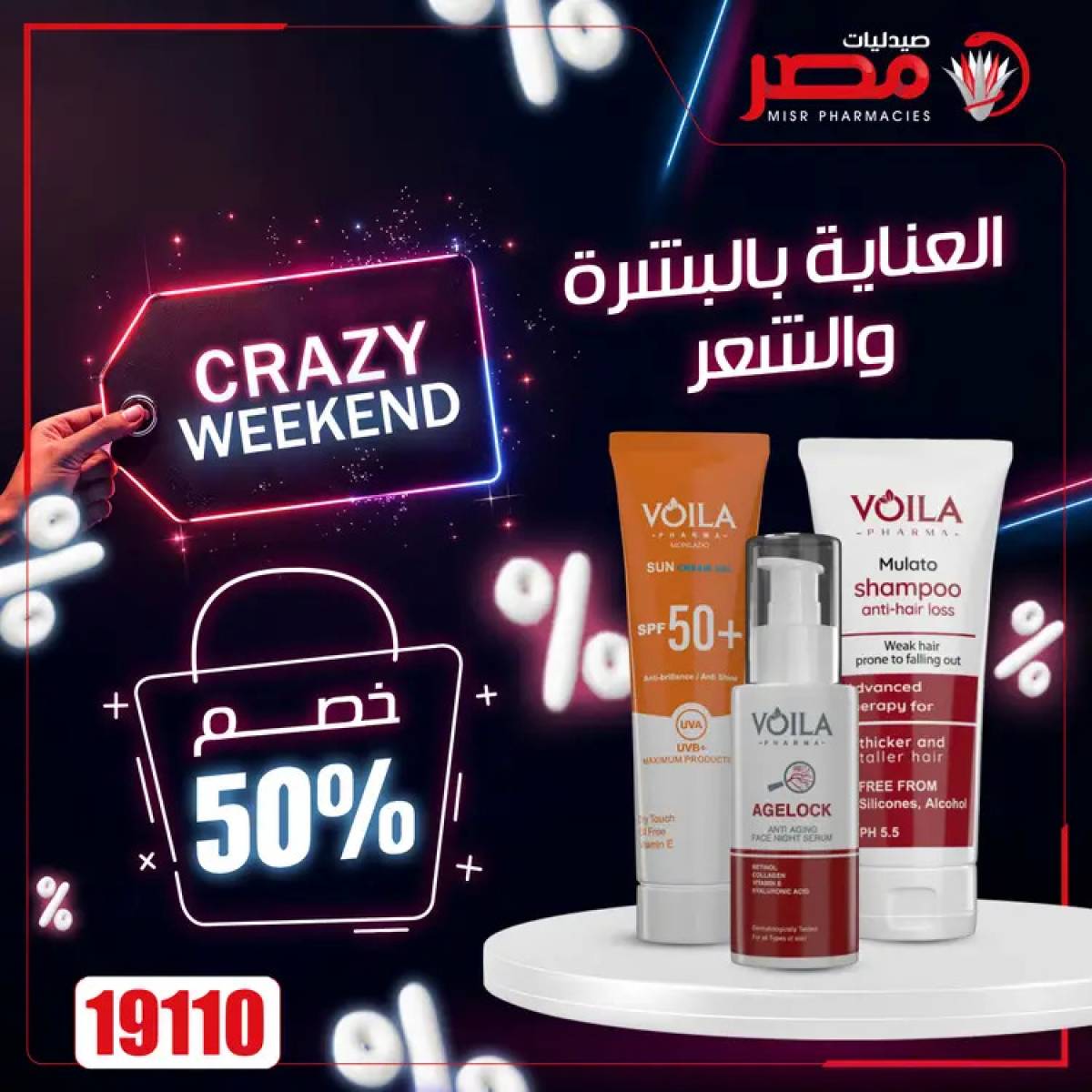 عروض صيدليات مصر  من 24 حتى 26 يوليو 2025 عروض نهاية الإسبوع