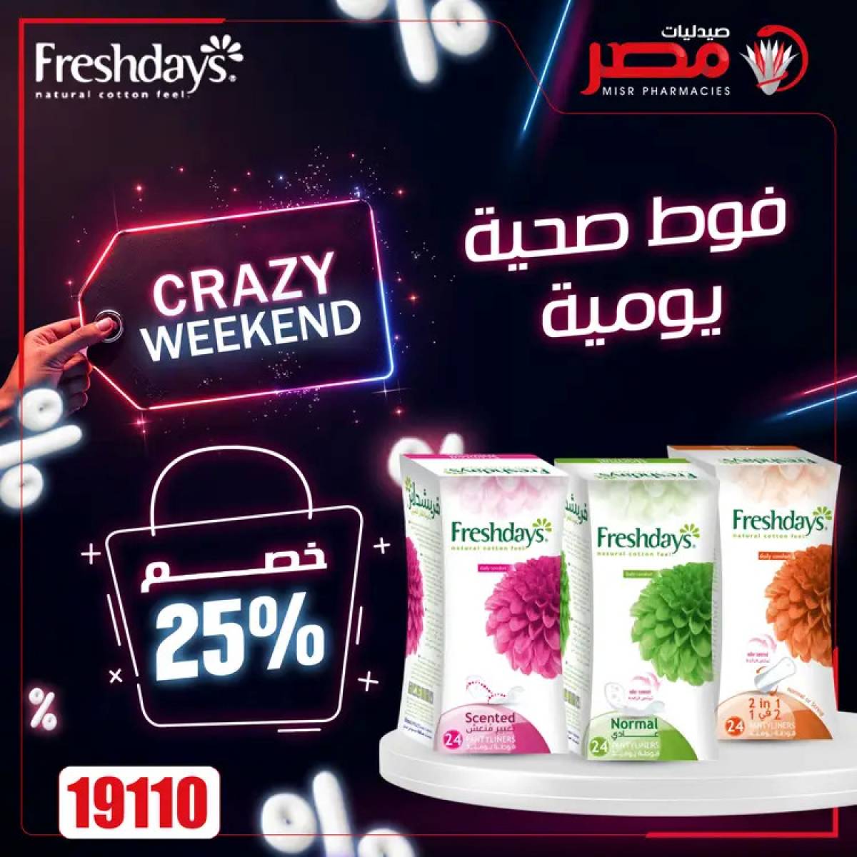 عروض صيدليات مصر  من 24 حتى 26 يوليو 2025 عروض نهاية الإسبوع