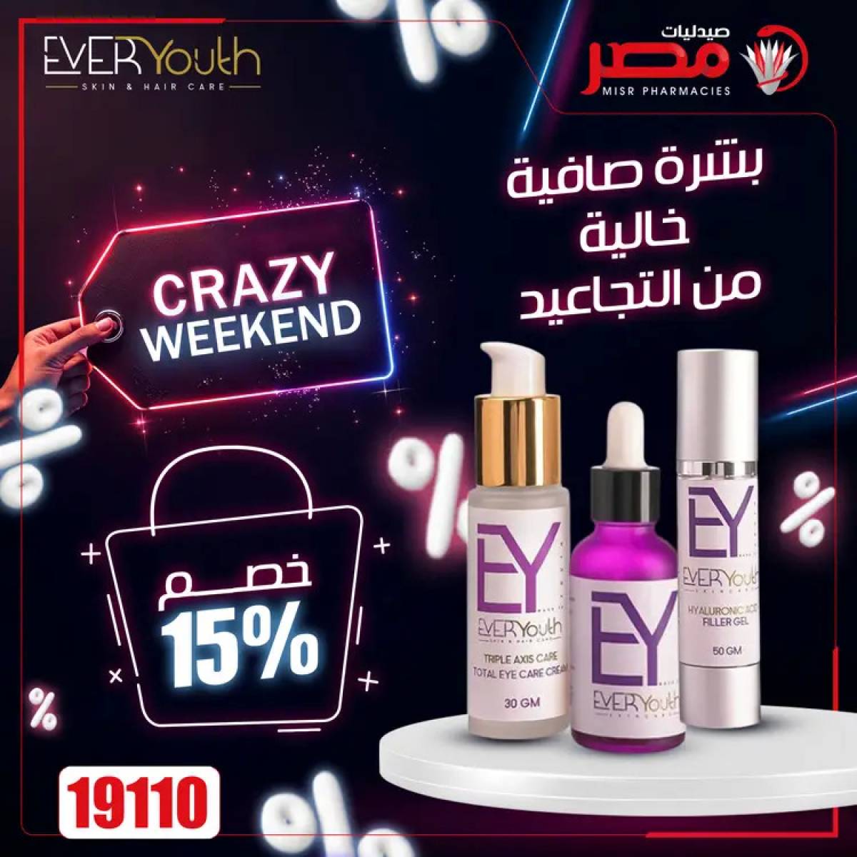 عروض صيدليات مصر  من 24 حتى 26 يوليو 2025 عروض نهاية الإسبوع