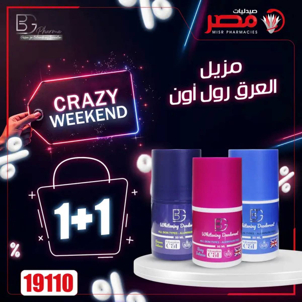 عروض صيدليات مصر  من 24 حتى 26 يوليو 2025 عروض نهاية الإسبوع