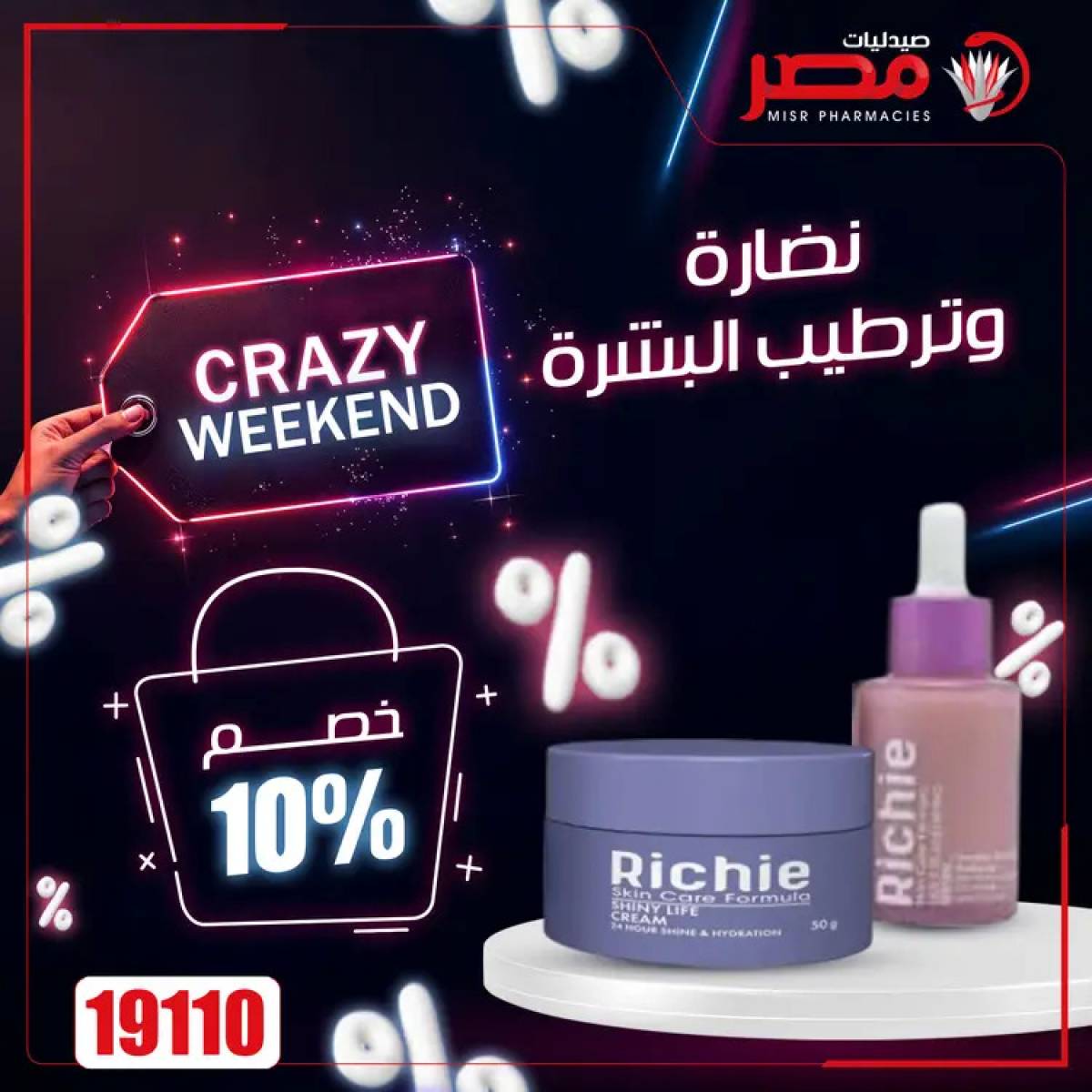 عروض صيدليات مصر  من 24 حتى 26 يوليو 2025 عروض نهاية الإسبوع