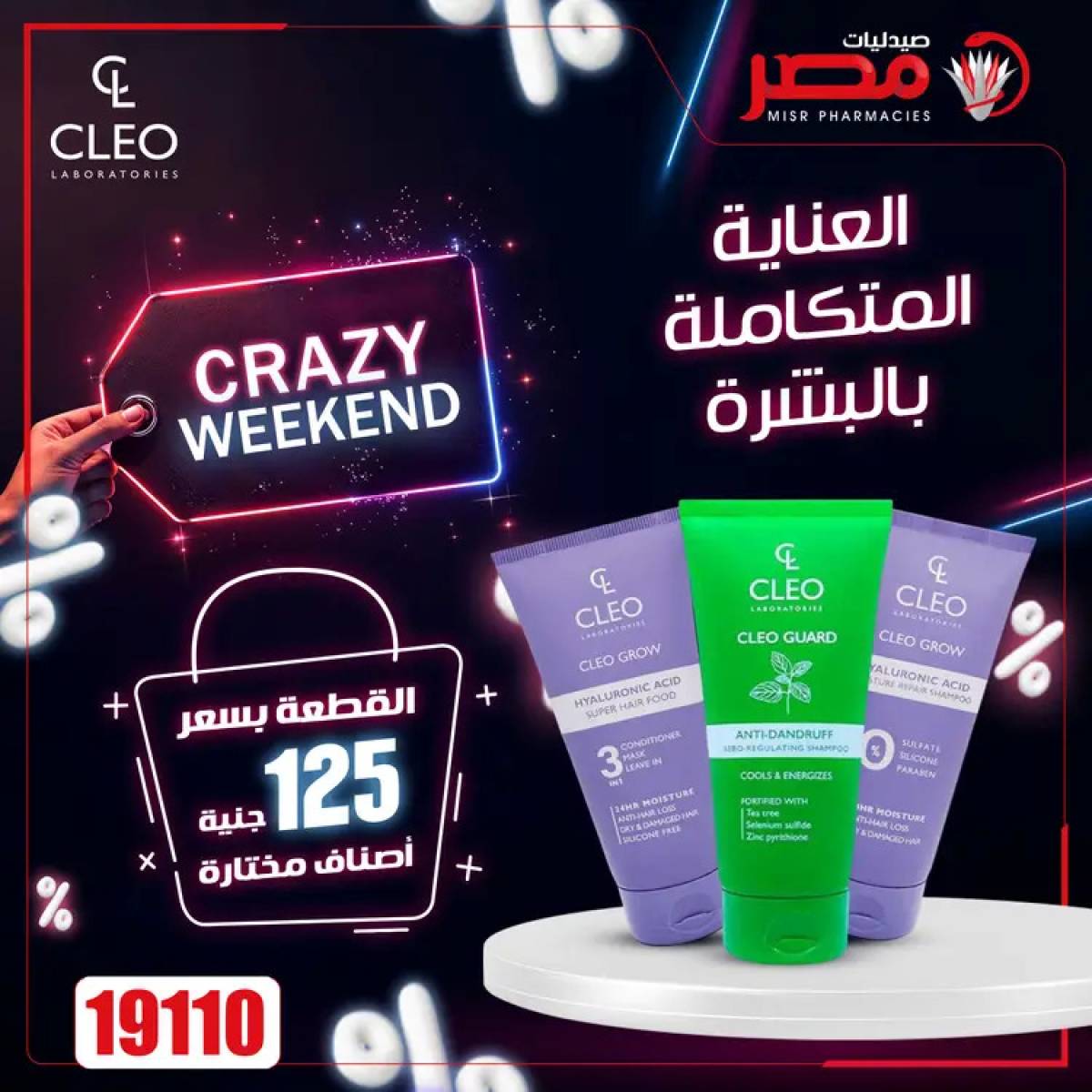 عروض صيدليات مصر  من 24 حتى 26 يوليو 2025 عروض نهاية الإسبوع